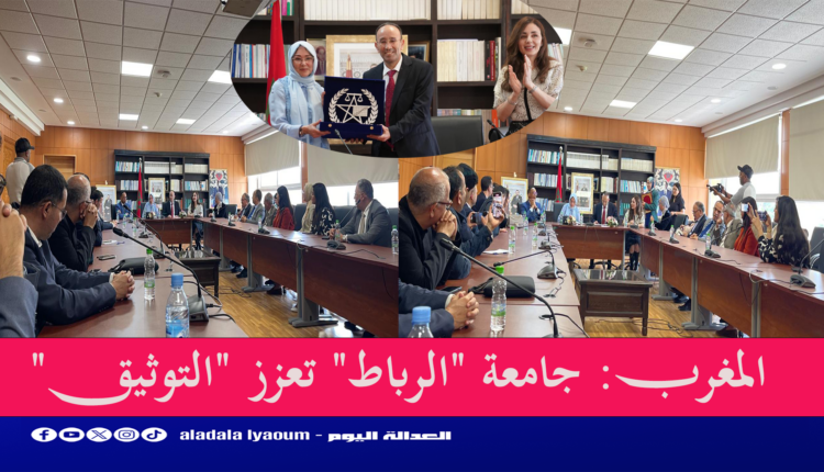 المغرب: جامعة "الرباط" تعزز "التوثيق"