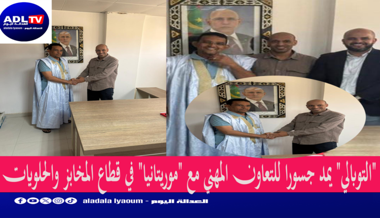 "التوبالي" يمد جسورا للتعاون المهني مع "موريتانيا" في قطاع المخابز والحلويات