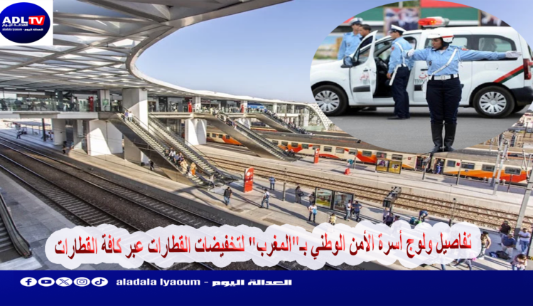 تفاصيل ولوج أسرة الأمن الوطني بـ"المغرب" لتخفيضات القطارات عبر كافة القطارات