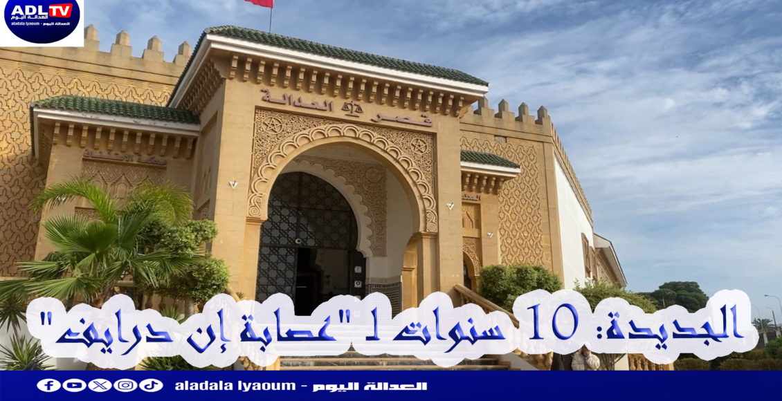 الجديدة: 10 سنوات لـ "عصابة إن درايف"