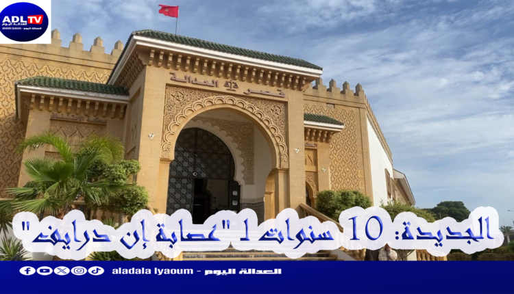 الجديدة: 10 سنوات لـ "عصابة إن درايف"