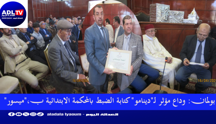 بولمان: وداع مؤثر لـ"دينامو" كتابة الضبط بالمحكمة الابتدائية ب،"ميسور"