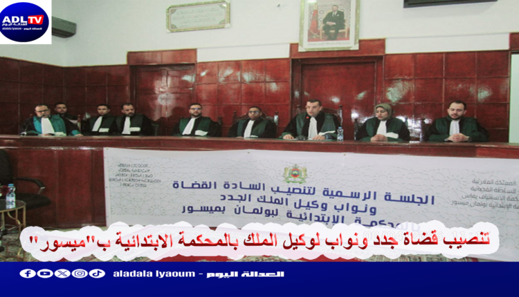 تنصيب قضاة جدد ونواب لوكيل الملك بالمحكمة الابتدائية ب"ميسور"