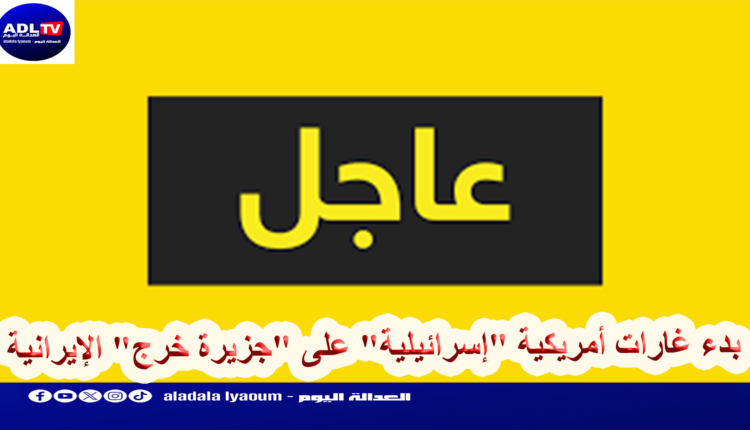 بدء غارات أمريكية "إسرائيلية" على "جزيرة خرج" الإيرانية
