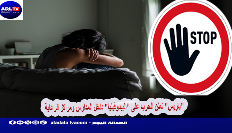 "باريس" تعلن الحرب على "البيدوفيليا" داخل المدارس ومراكز الرعاية