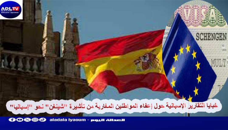 خبايا التقارير الإسبانية حول إعفاء المواطنين المغاربة من تأشيرة "شينغن" نحو "إسبانيا"