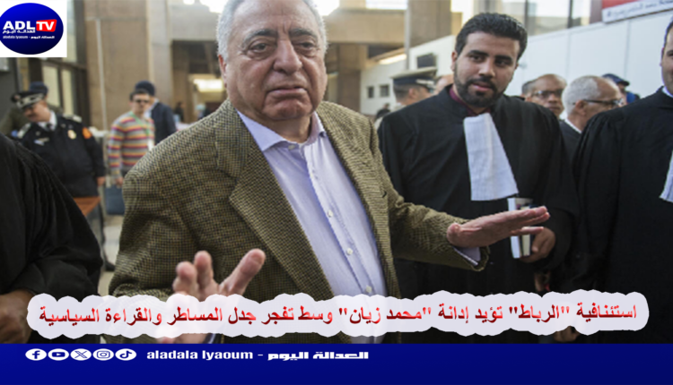 استئنافية "الرباط" تؤيد إدانة "محمد زيان" وسط تفجر جدل المساطر والقراءة السياسية