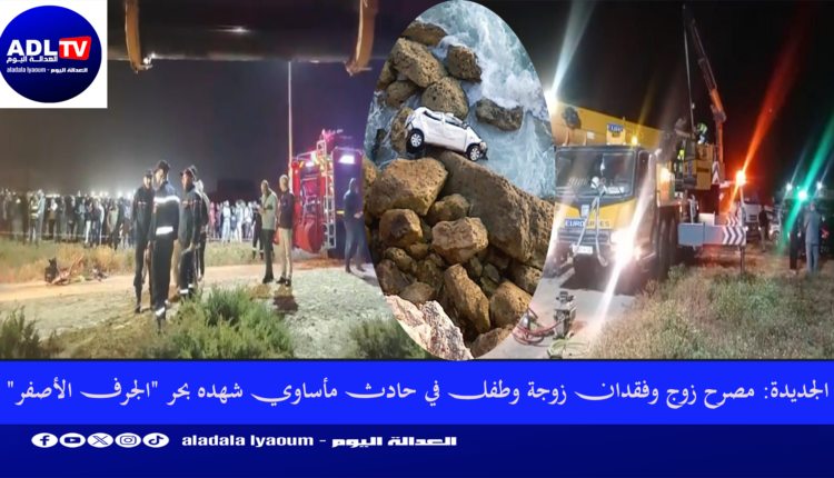 الجديدة: مصرح زوج وفقدان زوجة وطفل في حادث مأساوي شهده بحر "الجرف الأصفر"