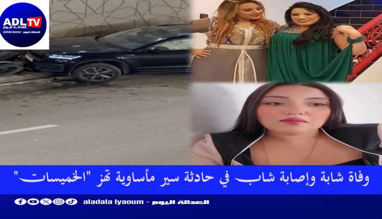 مصرع شابة وإصابة شاب في حادثة سير مأساوية تهز "الخميسات"