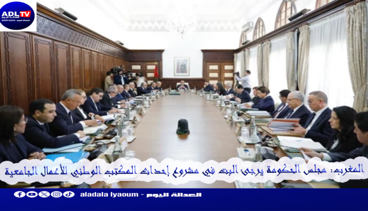 المغرب: مجلس الحكومة يرجئ البت في مشروع إحداث المكتب الوطني للأعمال الجامعية