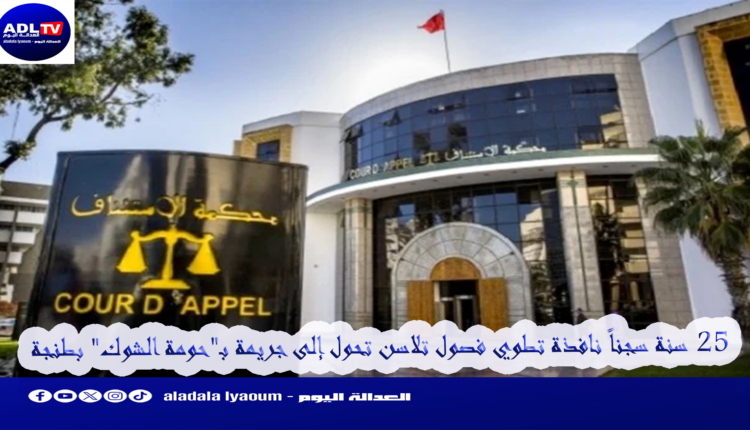 25 سنة سجناً نافذة تطوي فصول تلاسن تحول إلى جريمة بـ"حومة الشوك" بطنجة