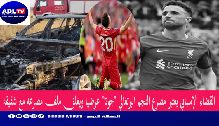 القضاء الإسباني يعتبر مصرع النجم البرتغالي "جوتا" عرضيا ويغلق ملف مصرعه مع شقيقه