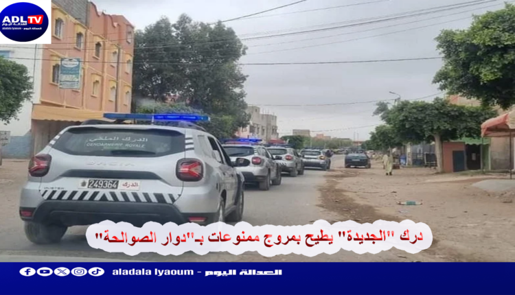 درك "الجديدة" يطيح بمروج ممنوعات بـ"دوار الصوالحة"