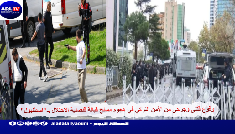 وقوع قتلى وجرحى من الأمن التركي في هجوم مسلح قبالة قنصلية الاحتلال بـ"اسطنبول"