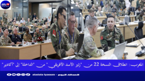 المغرب: انطلاق النسخة 22 من "زئير الأسد الأفريقي" من "الداخلة" إلى "أكادير"