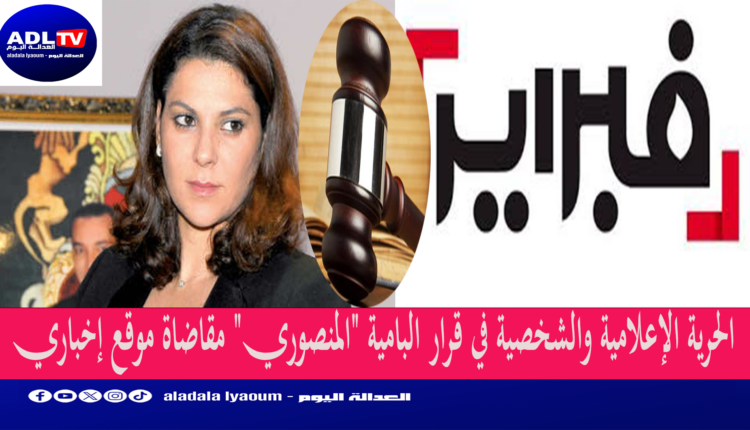 الحرية الإعلامية والشخصية في قرار البامية "المنصوري" مقاضاة موقع إخباري