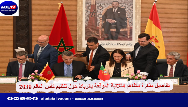 تفاصيل مذكرة التفاهم الثلاتية الموقعة بالرباط حول تنظيم كأس العالم 2030