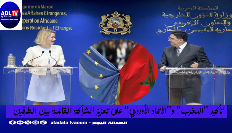 تأكيد مغربي أوروبي على تقوية الشراكة الاستراتيجية القائمة بين الجانبين
