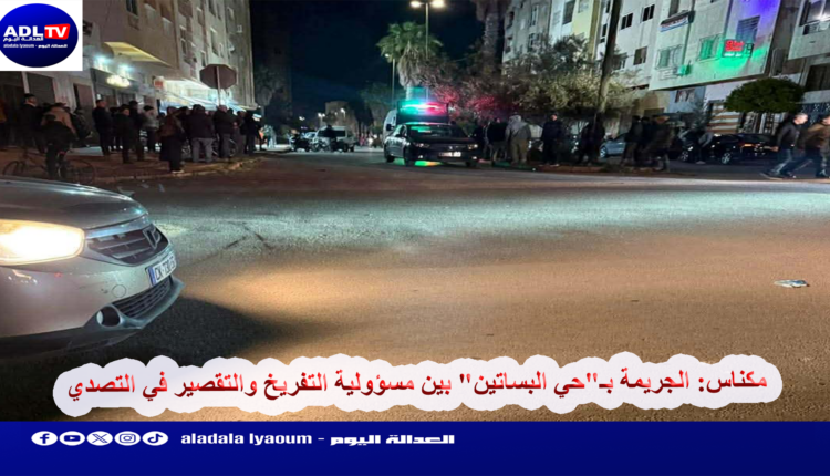 مكناس: الجريمة بـ"حي البساتين" بين مسؤولية التفريخ والتقصير في التصدي