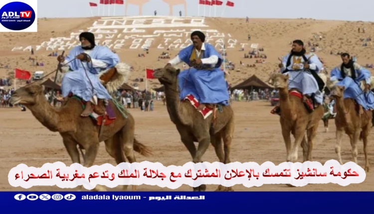 حكومة سانشيز تتمسك بالإعلان المشترك مع جلالة الملك وتدعم مغربية الصحراء