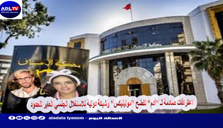 اعترافات صادمة لـ "آدم" تفضح "مولينيكس" وشبكة دولية للاستغلال الجنسي العابر للحدود