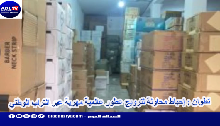 تطوان : إحباط محاولة لترويج عطور عالمية مهربة عبر التراب الوطني