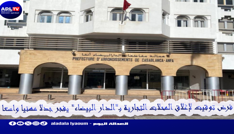 فرض توقيت لإغلاق المحلات التجارية بـ"الدار البيضاء" يفجر جدلا مهنيا واسعا