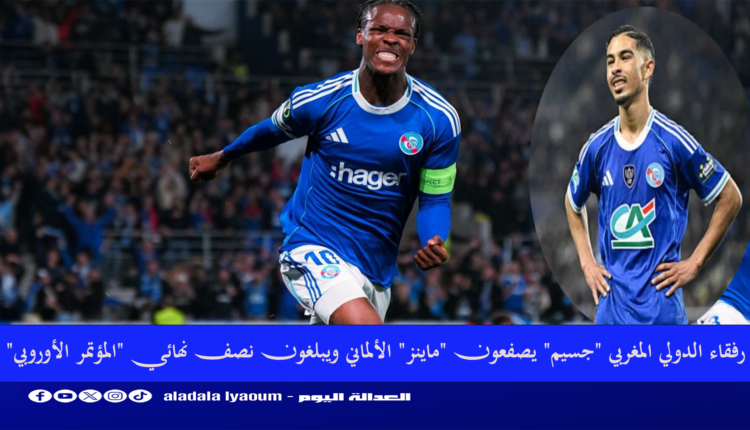 رفقاء الدولي المغربي "جسيم" يصفعون "ماينز" الألماني ويبلغون نصف نهائي "المؤتمر الأوروبي"