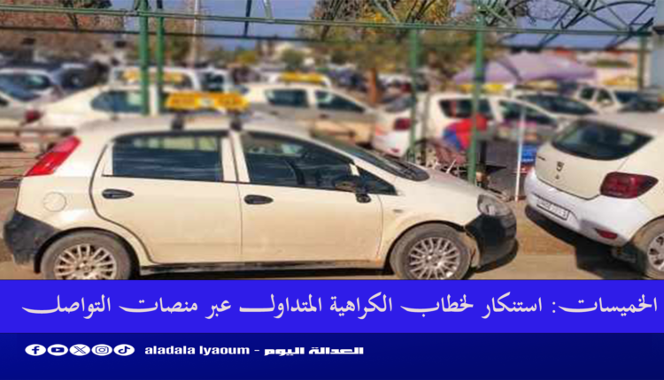 الخميسات: استنكار لخطاب الكراهية المتداول عبر منصات التواصل