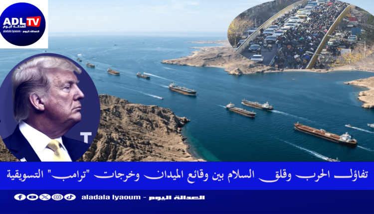 تفاؤل الحرب وقلق السلام بين وقائع الميدان وخرجات "ترامب" التسويقية