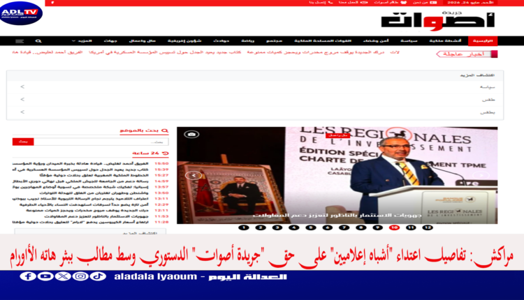 مراكش: تفاصيل اعتداء "أشباه إعلاميين" على حق "جريدة أصوات" الدستوري وسط مطالب ببثر هاته الأاورام