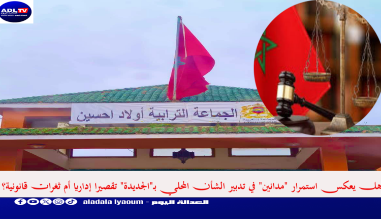 هل يعكس استمرار "مدانين" في تدبير الشأن المحلي بـ"الجديدة" تقصيرا إداريا أم ثغرات قانونية؟