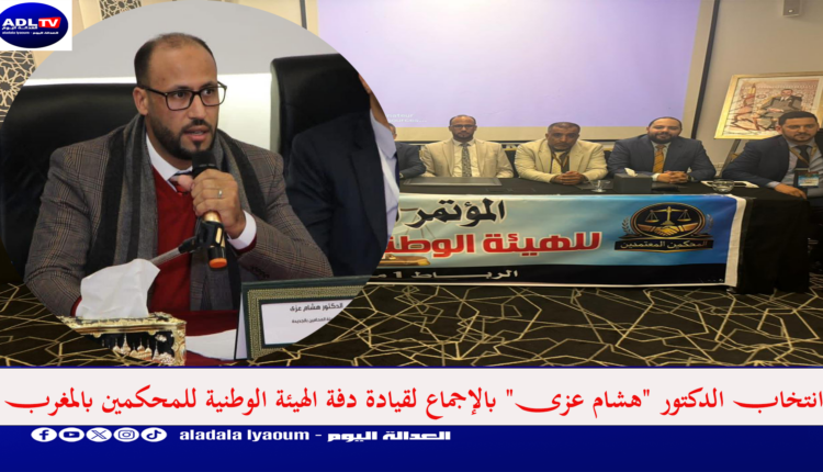 انتخاب الدكتور "هشام عزى" بالإجماع لقيادة دفة الهيئة الوطنية للمحكمين بالمغرب