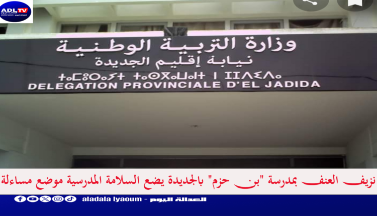 نزيف العنف بمدرسة "بن حزم" بالجديدة يضع السلامة المدرسية موضع مساءلة