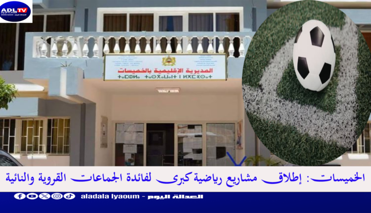 الخميسات: إطلاق مشاريع رياضية كبرى لفائدة الجماعات القروية والنائية
