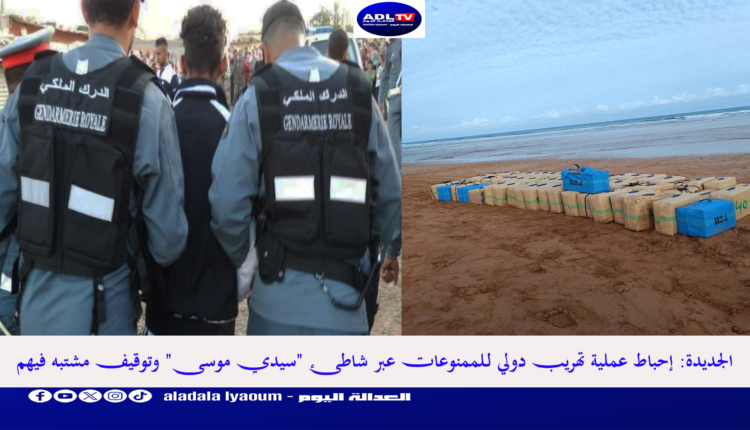 الجديدة: إحباط عملية تهريب دولي لـلممنوعات عبر شاطئ "سيدي موسى" وتوقيف مشتبه فيهم
