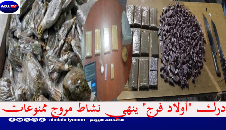 درك "أولاد فرج" ينهي نشاط مروج ممنوعات