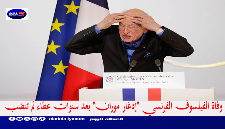 وفاة الفيلسوف الفرنسي "إدغار موران" بعد سنوات عطاء لم تنضب
