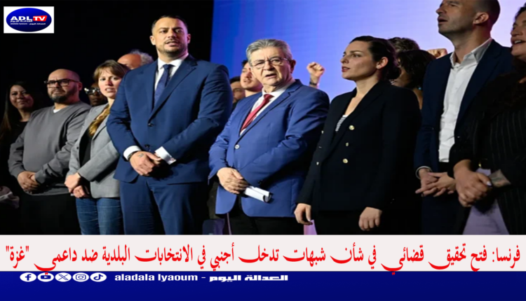 فرنسا: فتح تحقيق قضائي في شأن شبهات تدخل أجنبي في الانتخابات البلدية ضد داعمي "غزة"