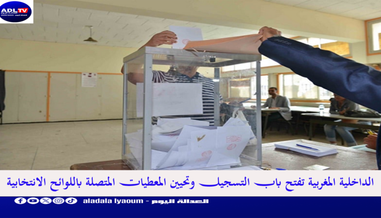 الداخلية المغربية تفتح باب التسجيل وتحيين المعطيات المتصلة باللوائح الانتخابية