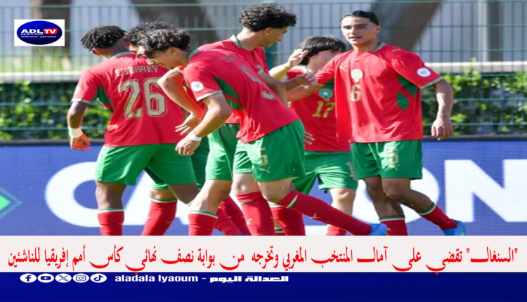 "السنغال" تقضي على آمال المنتخب المغربي وتخرجه من بوابة نصف نهائي كأس أمم إفريقيا للناشئين