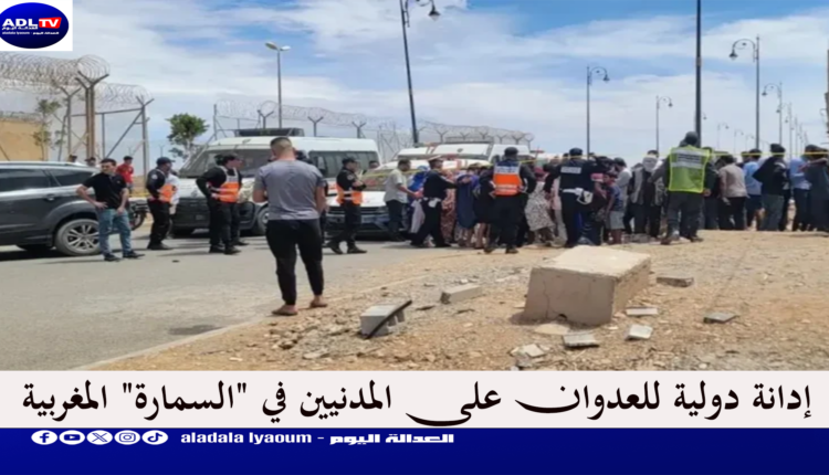 إدانة دولية للعدوان على المدنيين في "السمارة" المغربية