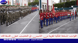 القوات المسلحة الملكية المغربية من التأسيس إلى التحديث عمق فلسفة قائد