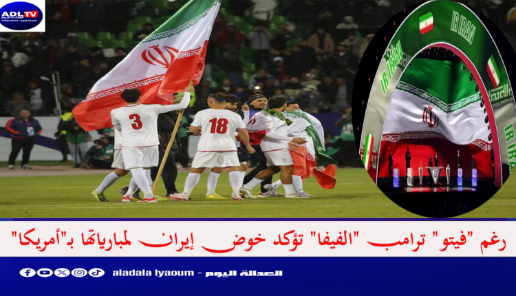 رغم "فيتو" ترامب "الفيفا" تؤكد خوض إيران لمبارياتها بـ"أمريكا"