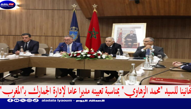بمناسبة تعيينه مديرا عاما لإدارة الجمارك والضرائب غير المباشرة بالمغرب، يتقدم الأستاذ "محمد عيدني"، المدير العام لمجموعة "أصوات ميديا"، أصالة عن نفسه ونيابة عن طاقم وهيئة تحرير جريدة "العدالة اليوم". بأحر التهاني للسيد "محمد الزهاوي" بمناسبة حظوه بالثقة المولوية السامية، وتعيينه مديرا عاما لهاته المؤسسة الوطنية الهامة في جسد الدولة المغربية.  تعيين يأتي تتويجا لمسار مهني حافل بالعطاء والتفاني في أداء المهام والمسؤوليات. حيث راكم السيد "محمد الزهاوي" تجربة مهنية وإدارية هامة، أهلته لتولي هذا المنصب الاستراتيجي داخل واحدة من المؤسسات الحيوية التي تضطلع بأدوار محورية في المنظومة المالية والاقتصادية للمملكة.  قرار يحمل أكثر من دلالة، مؤكدا نهج بلادنا لمبدأ الكفاءة والاستحقاق في تقلد المناصب العليا. ما يعكس عزم المملكة على مواصلة أوراش الإصلاح والتحديث وإمداد الإدارة المغربية بالكفاءات الشابة والمعطاءة. بما يخدم المصلحة العامة ويعزز نجاعة الإدارة العمومية.  وإننا إذا نبارك للسيد "الزهاوي" ما حظي به من تشريف، نعي جسامة التكليف الملقى على عاتقه لوعينا بما تضطلع به إدارة الجمارك والضرائب غير المباشرة. انسجاما مع الرؤية الملكية السامية الرامية لترسيخ الحكامة الجيدة وتطوير المرافق العمومية، بما يمكنها من ربح رهانات التحولات الدولية الكبرى.  وبهذه المناسبة، نتمنى للسيد "محمد الزهاوي" كامل التوفيق والسداد في مهامه الجديدة. وأن تشكل هاته المحطة نقطة جديدة في مساره المهني الحافل. وتمنحه دفعة قوية لمواصلة مسار التميز والعطاء خدمة للوطن والمواطنين، تحت القيادة الرشيدة لصاحب الجلالة الملك "محمد السادس"، حفظه الله.