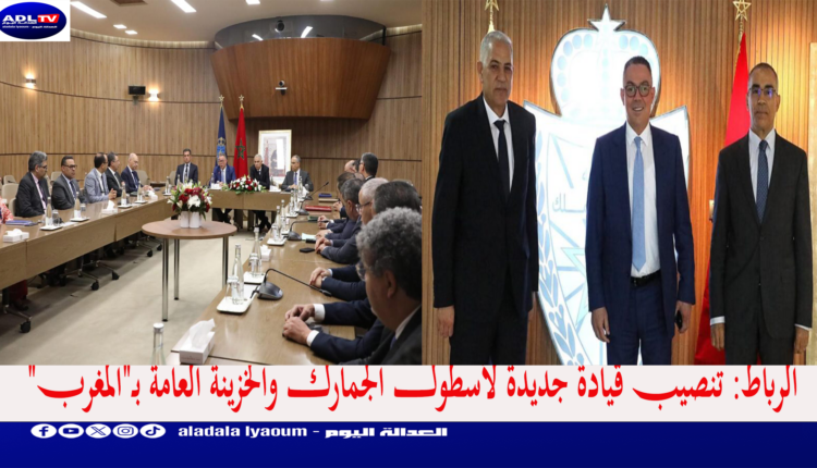 الرباط: تنصيب قيادة جديدة لأسطول الجمارك والخزينة العامة بـ"المغرب"