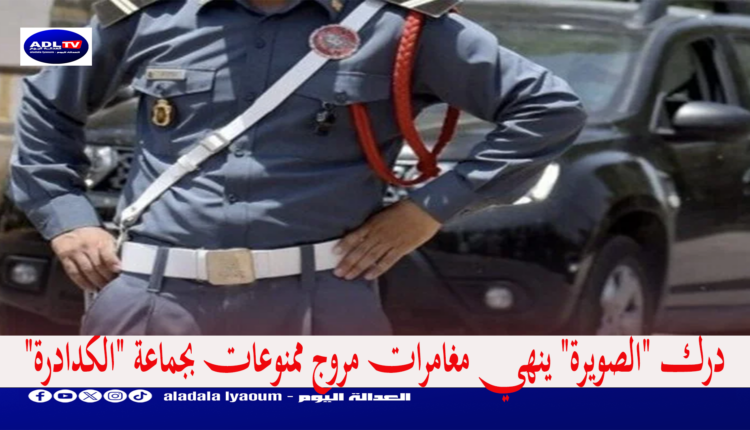 درك "الصويرة" ينهي مغامرات مروج ممنوعات بجماعة "الكدادرة"