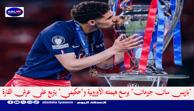 "باريس سان جيرمان" يرسخ هيمنته الأوروبية و"حكيمي" يتربع على عرش القارة