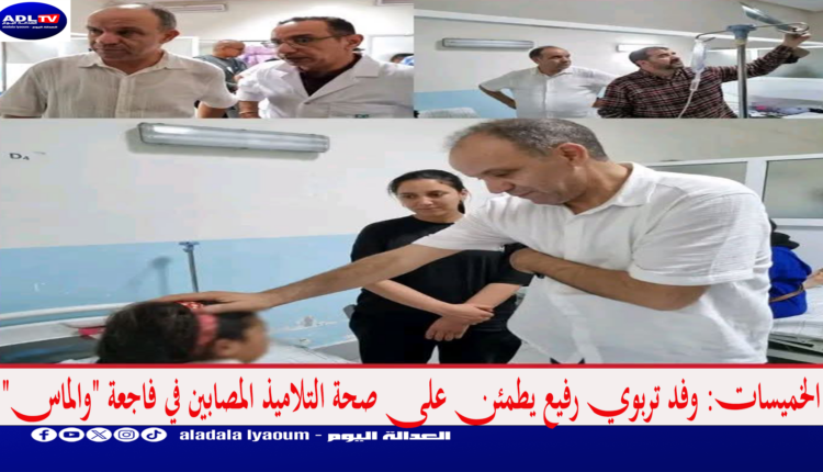 الخميسات: وفد تربوي رفيع يطمئن على صحة التلاميذ المصابين في فاجعة "والماس"