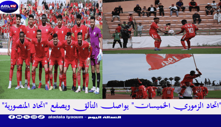 "اتحاد الزموري الخميسات" يواصل التألق ويصفع "اتحاد المنصورية"